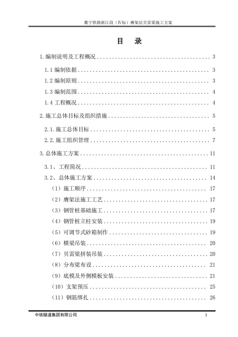 铁路膺架法贝雷梁施工方案简支箱梁支架现浇法施工专项方案