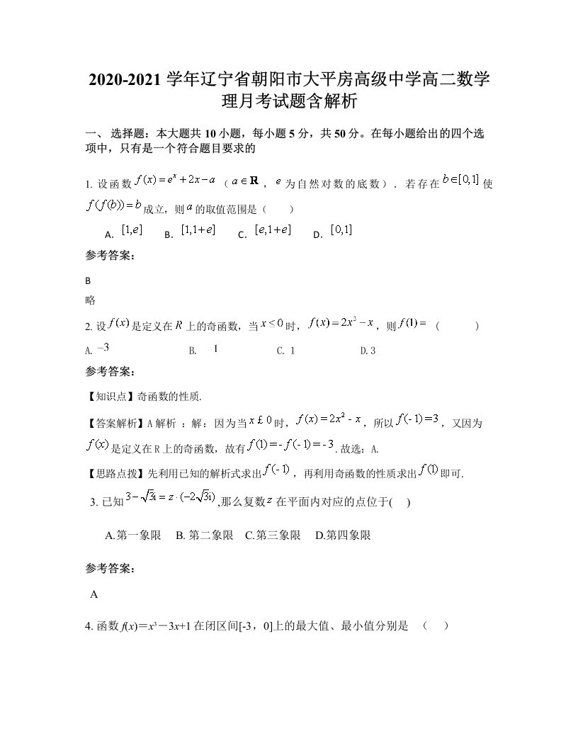 2020-2021学年辽宁省朝阳市大平房高级中学高二数学理月考试题含解析