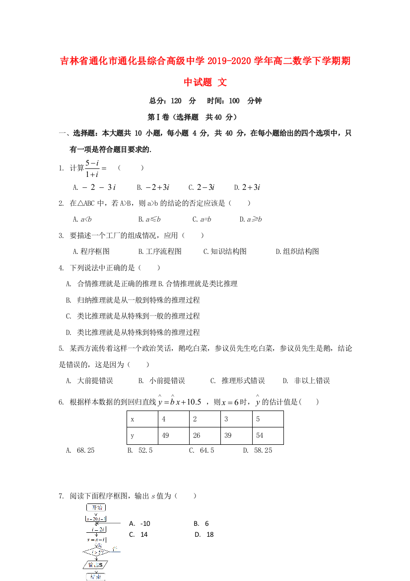 吉林省通化市通化县综合高级中学2019-2020学年高二数学下学期期中试题