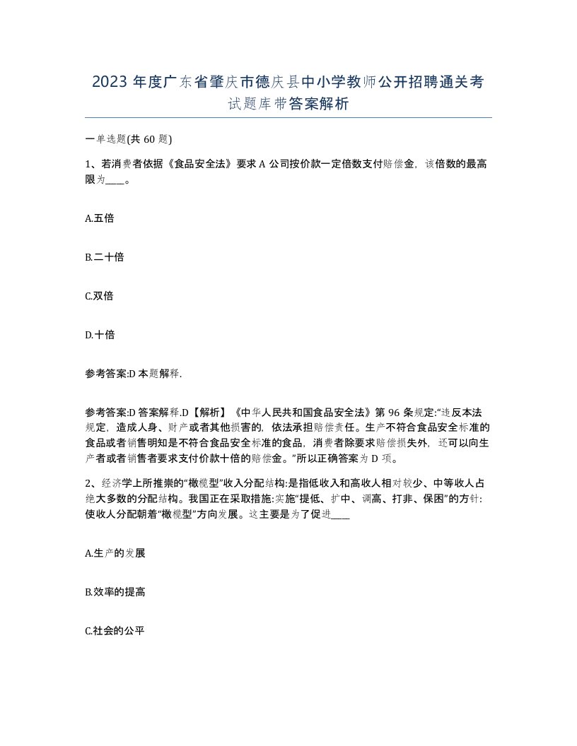 2023年度广东省肇庆市德庆县中小学教师公开招聘通关考试题库带答案解析