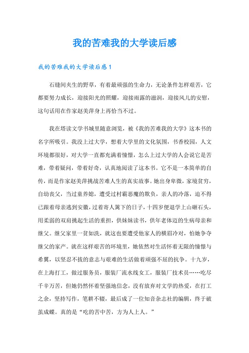 我的苦难我的大学读后感