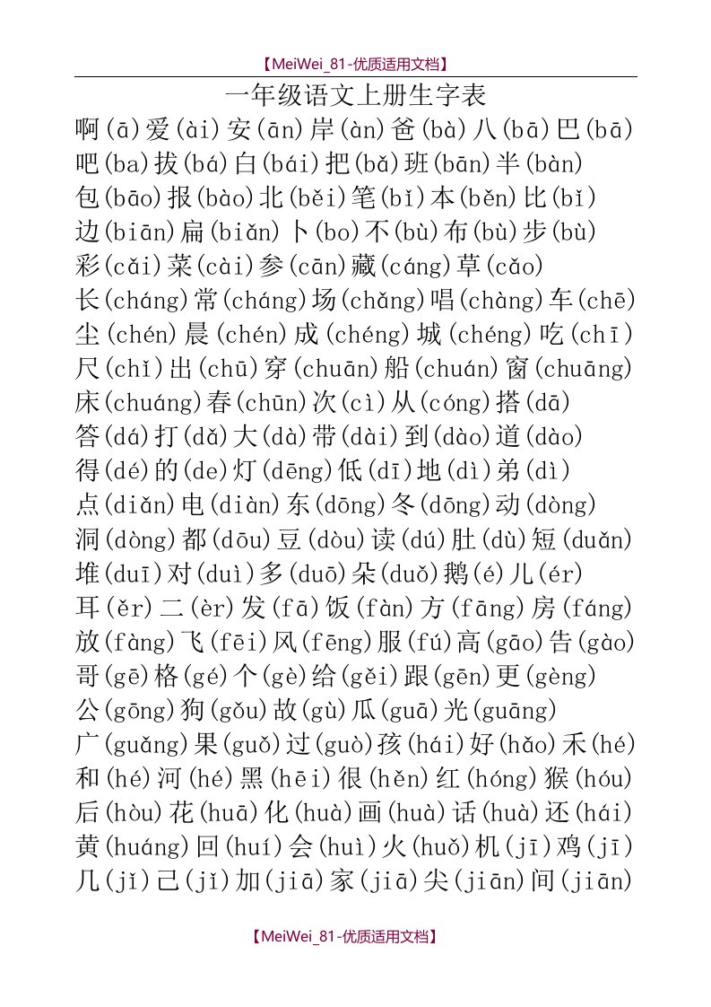 【6A文】带拼音一至六年级语生字汇总-人教版(拼音和字一样大小)