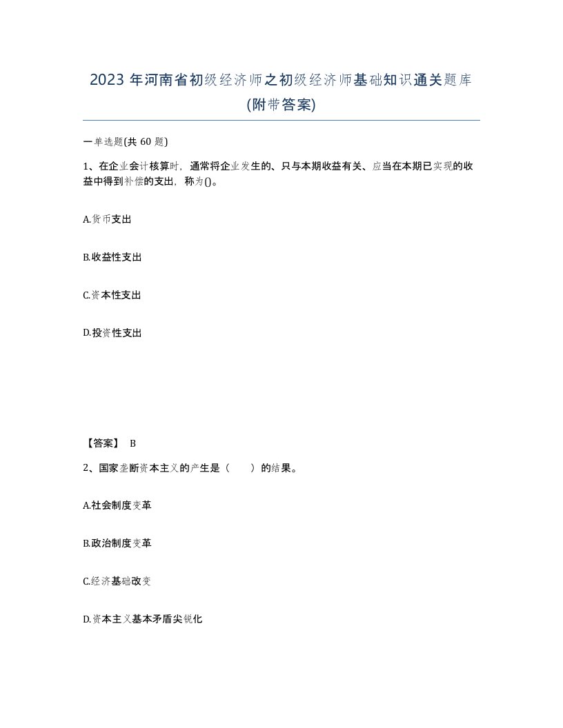 2023年河南省初级经济师之初级经济师基础知识通关题库附带答案