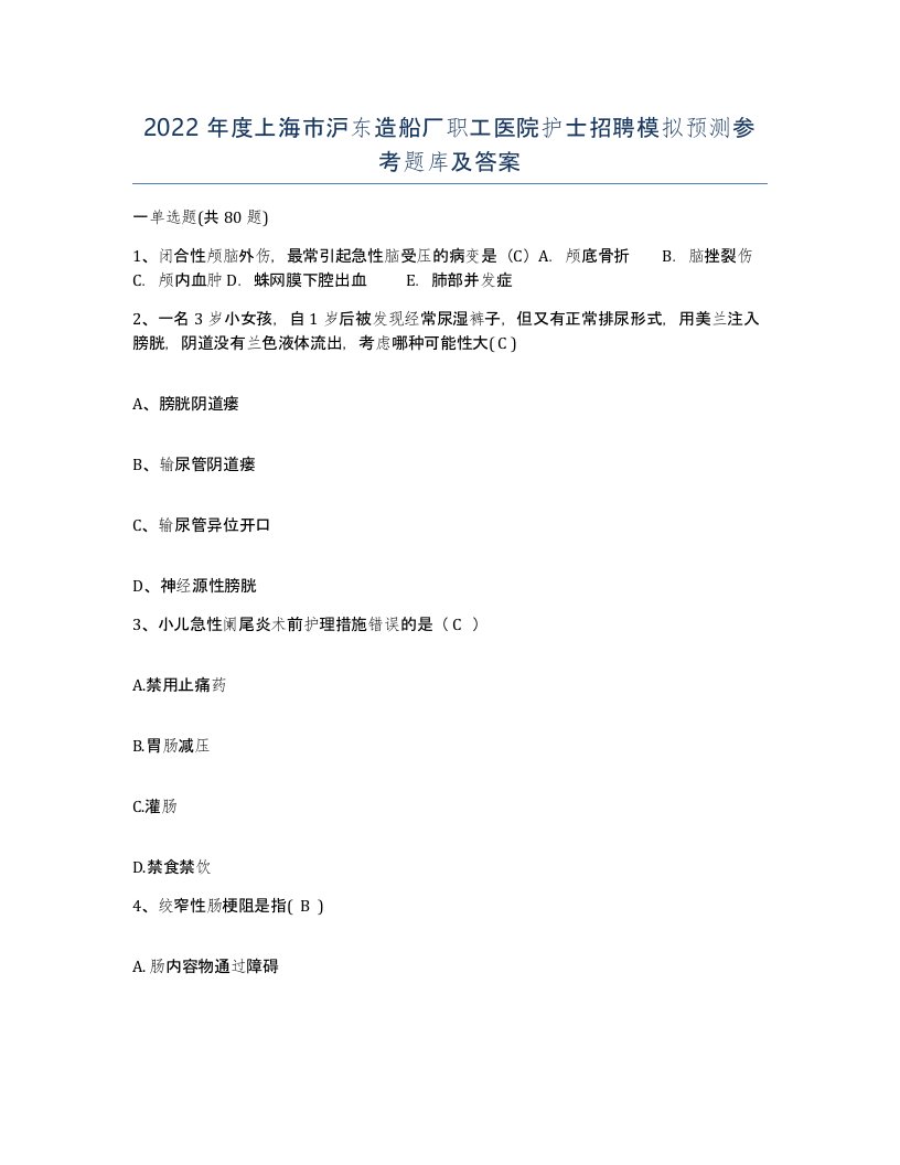 2022年度上海市沪东造船厂职工医院护士招聘模拟预测参考题库及答案