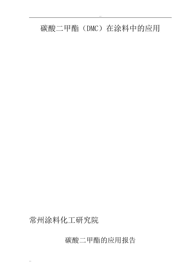 DMC在涂料中应用