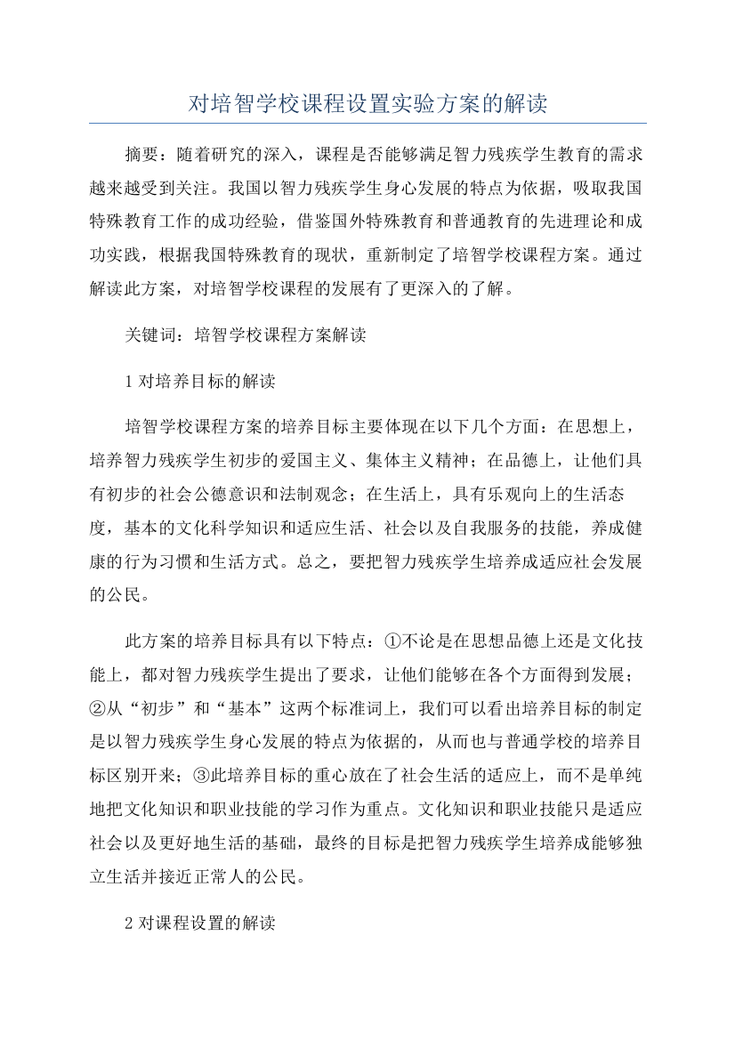 对培智学校课程设置实验方案的解读