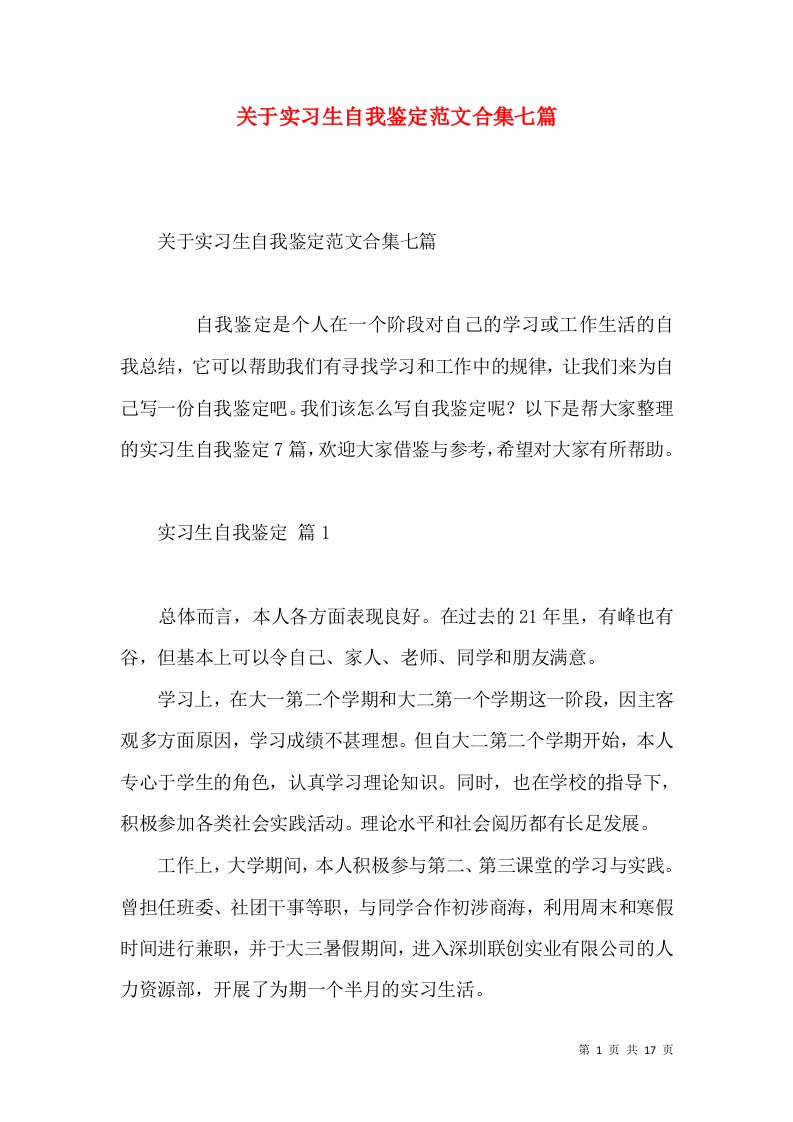 关于实习生自我鉴定范文合集七篇