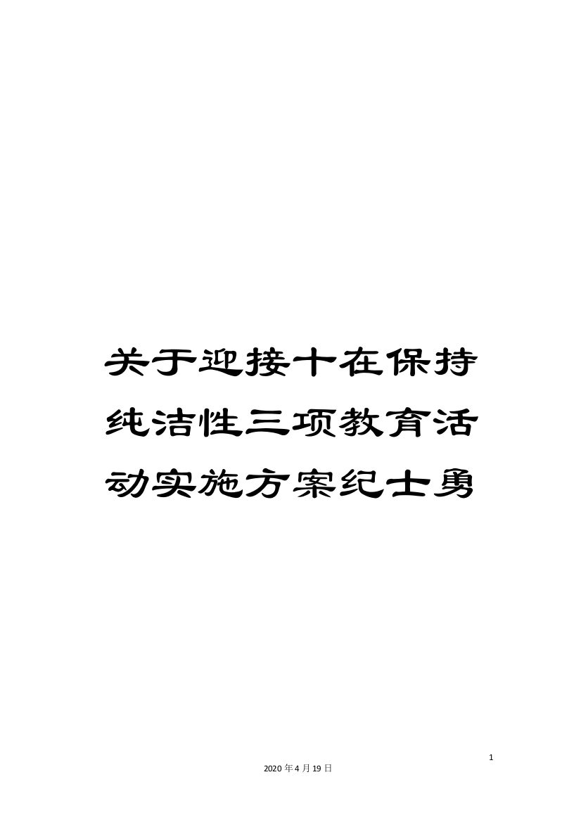 关于迎接十在保持纯洁性三项教育活动实施方案纪士勇