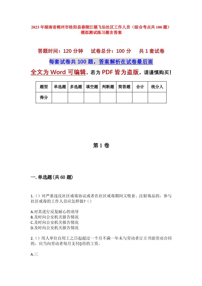 2023年湖南省郴州市桂阳县舂陵江镇飞仙社区工作人员综合考点共100题模拟测试练习题含答案