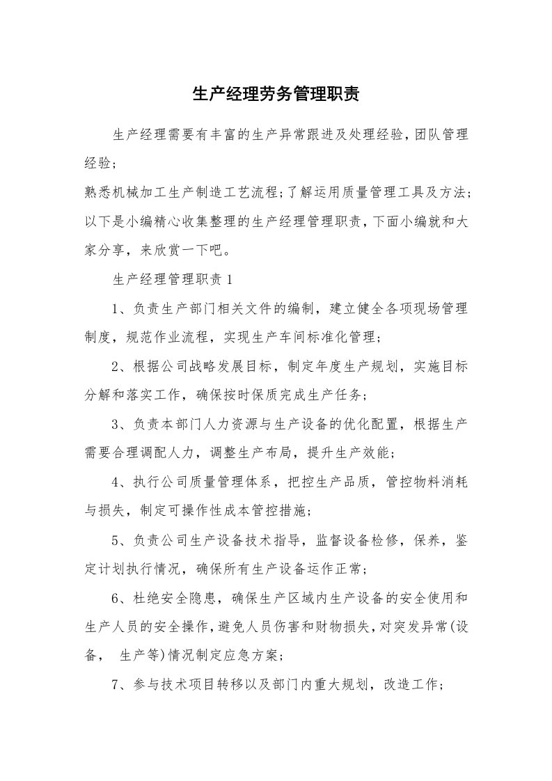 办公文秘_生产经理劳务管理职责