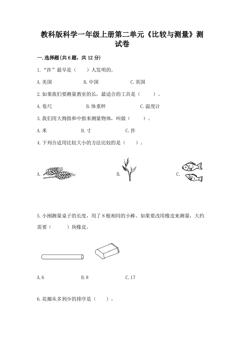 教科版科学一年级上册第二单元《比较与测量》测试卷【重点班】