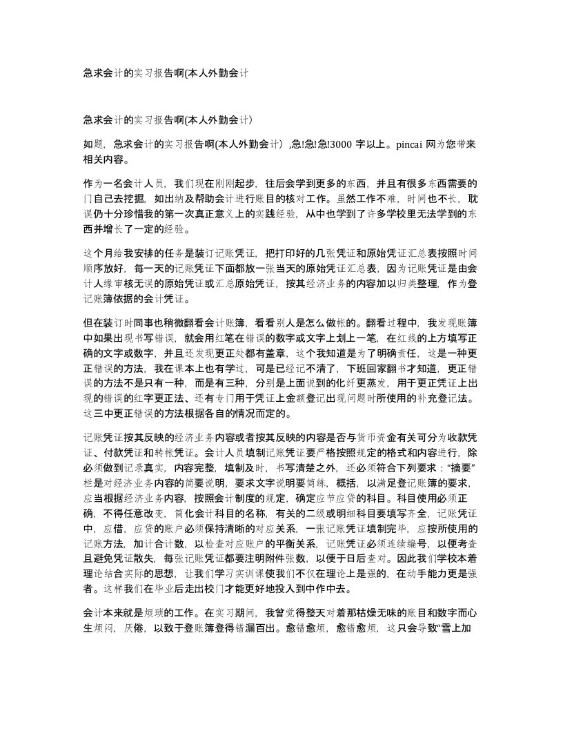 急求会计的实习报告啊本人外勤会计