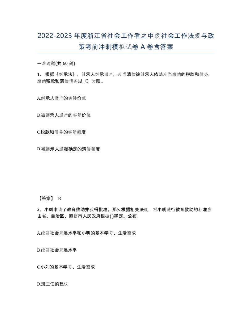 2022-2023年度浙江省社会工作者之中级社会工作法规与政策考前冲刺模拟试卷A卷含答案