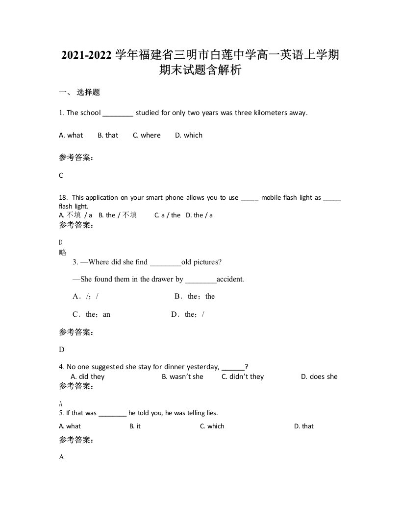 2021-2022学年福建省三明市白莲中学高一英语上学期期末试题含解析