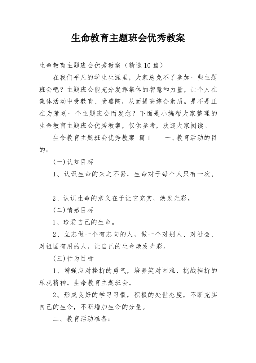 生命教育主题班会优秀教案