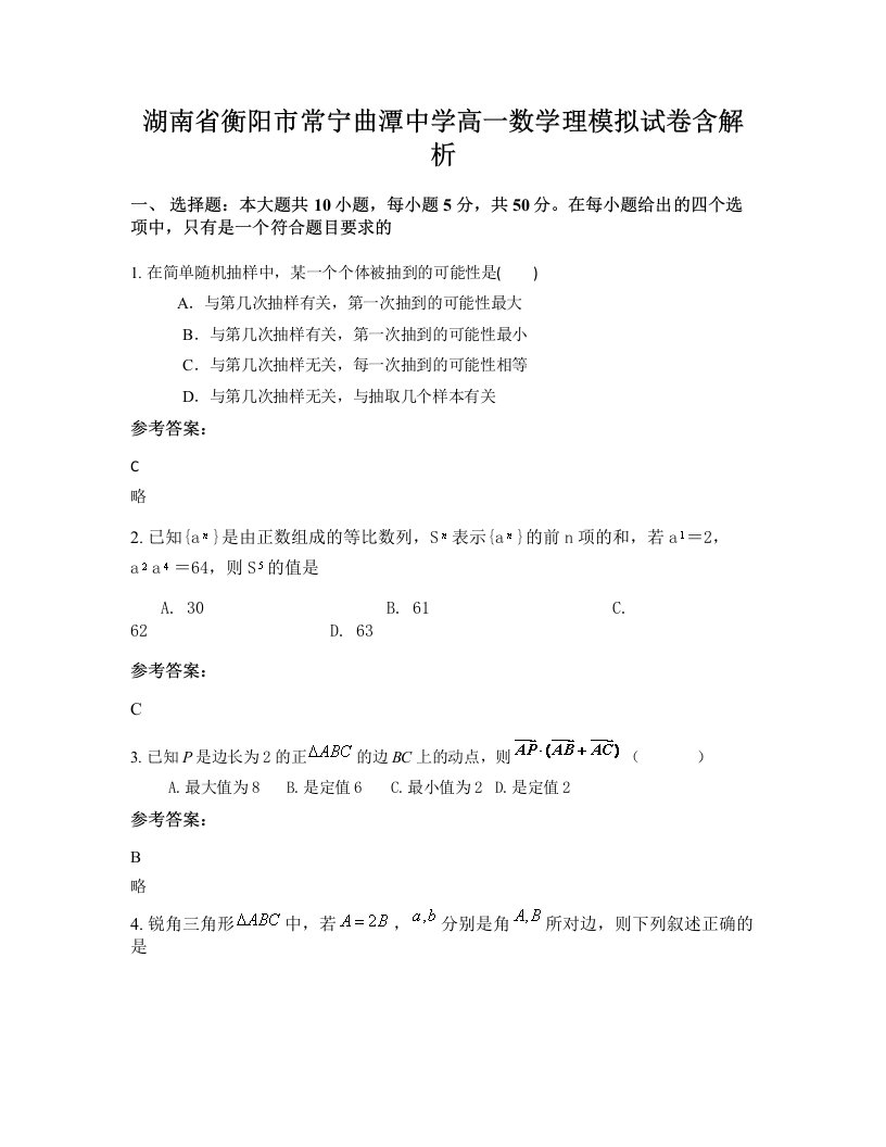 湖南省衡阳市常宁曲潭中学高一数学理模拟试卷含解析