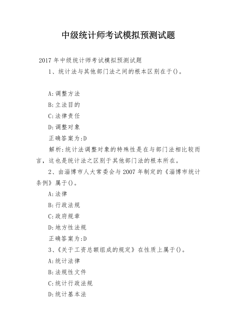 中级统计师考试模拟预测试题