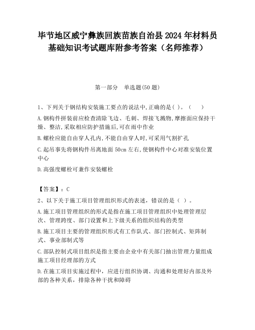 毕节地区威宁彝族回族苗族自治县2024年材料员基础知识考试题库附参考答案（名师推荐）