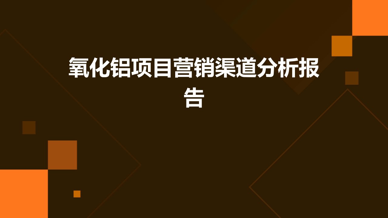 氧化铝项目营销渠道分析报告