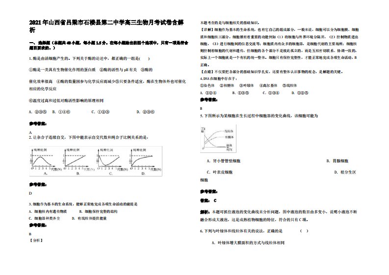 2021年山西省吕梁市石楼县第二中学高三生物月考试卷含解析