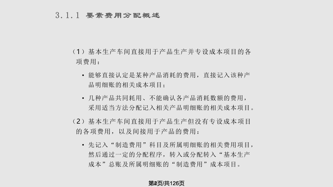 成本会计实务费用的归集和分配