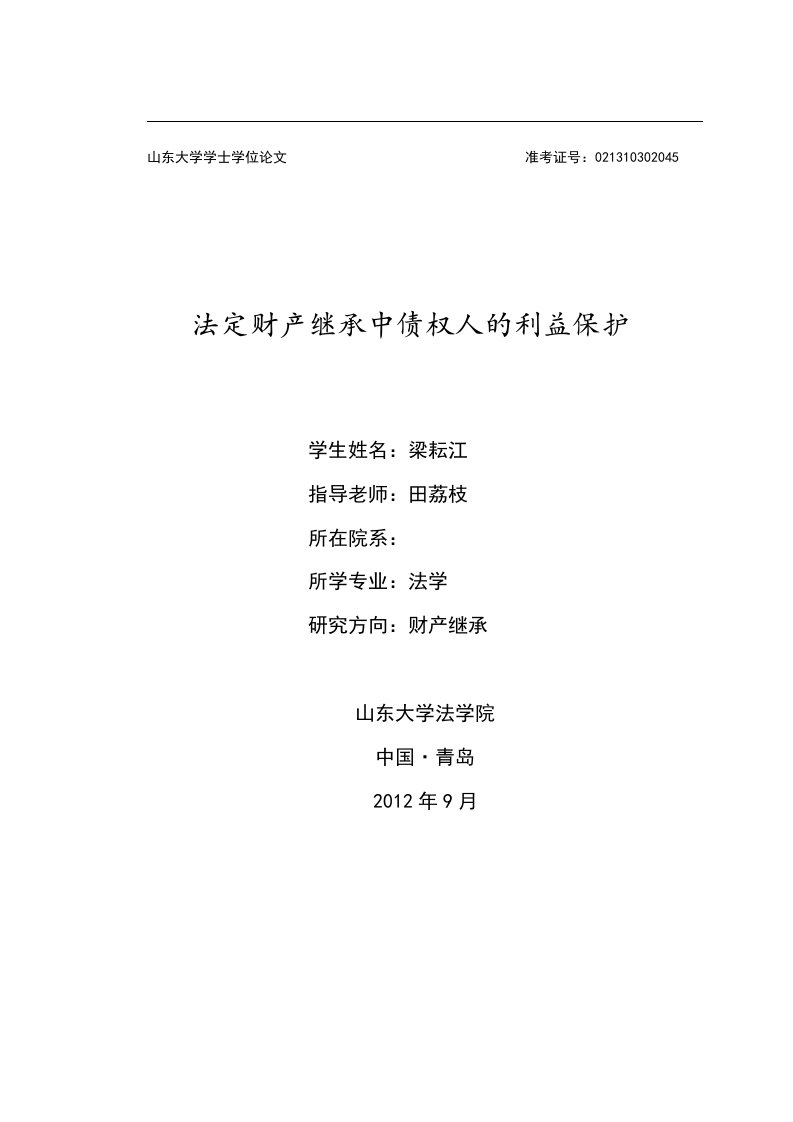 法律专业本科毕业论文——法定财产继承中债权人的利益保护