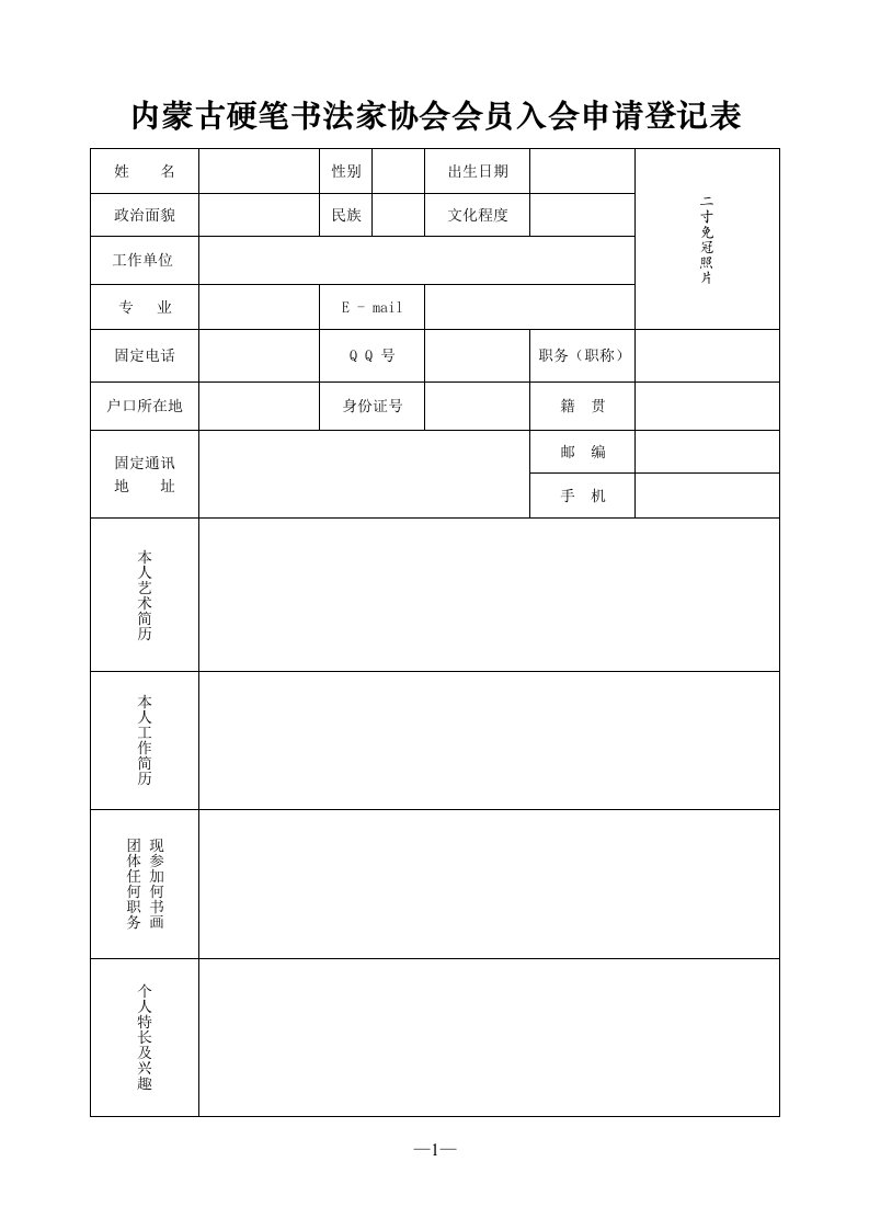 内蒙古硬笔书法家协会会员入会申请登记表