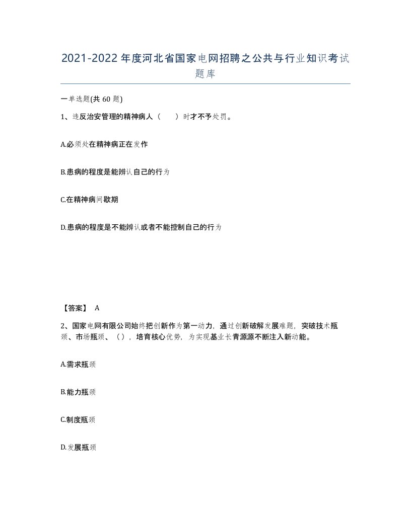 2021-2022年度河北省国家电网招聘之公共与行业知识考试题库