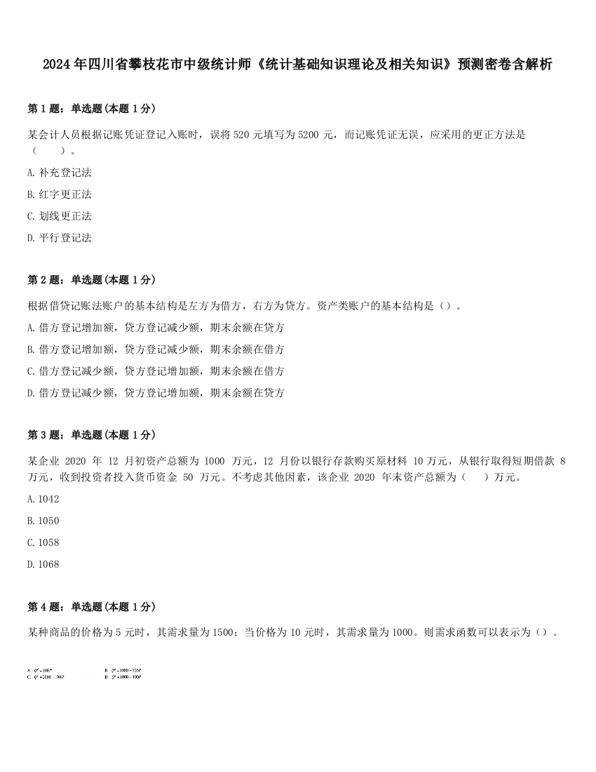 2024年四川省攀枝花市中级统计师《统计基础知识理论及相关知识》预测密卷含解析