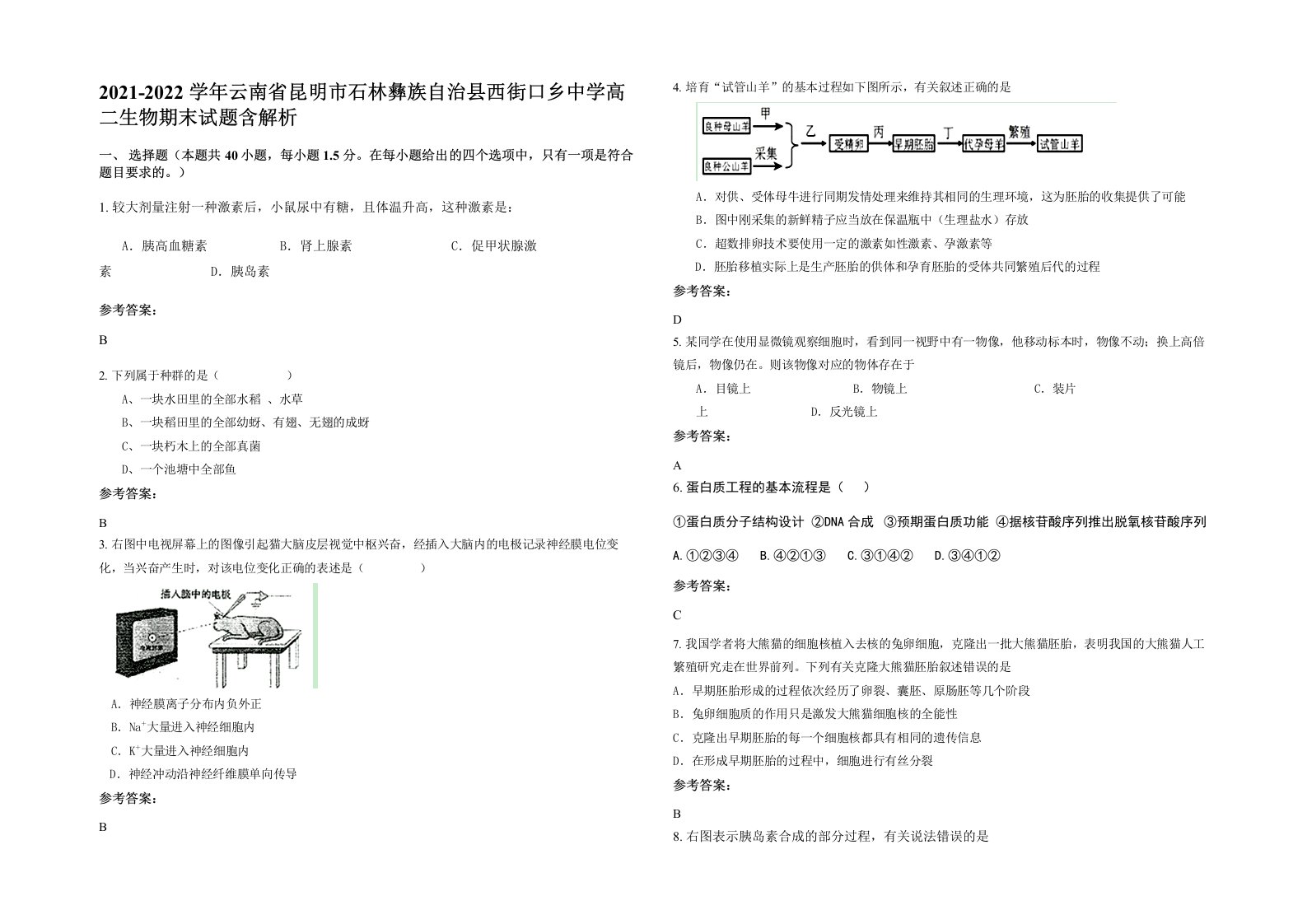 2021-2022学年云南省昆明市石林彝族自治县西街口乡中学高二生物期末试题含解析