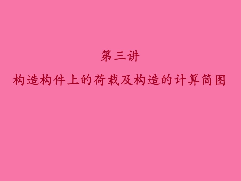 建筑力学第三讲荷载及结构计算简ppt课件