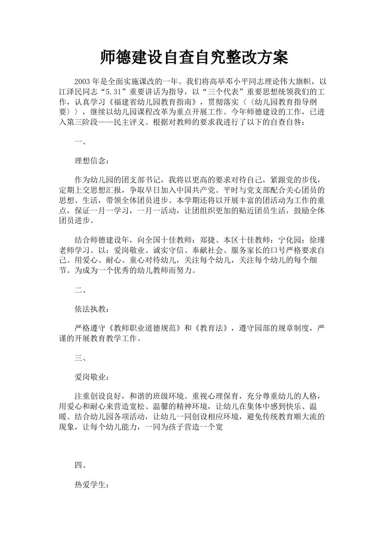 师德建设自查自究整改方案