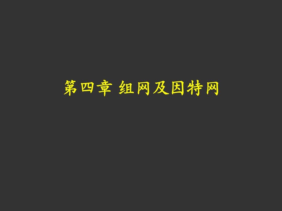 计算机导论-第四章