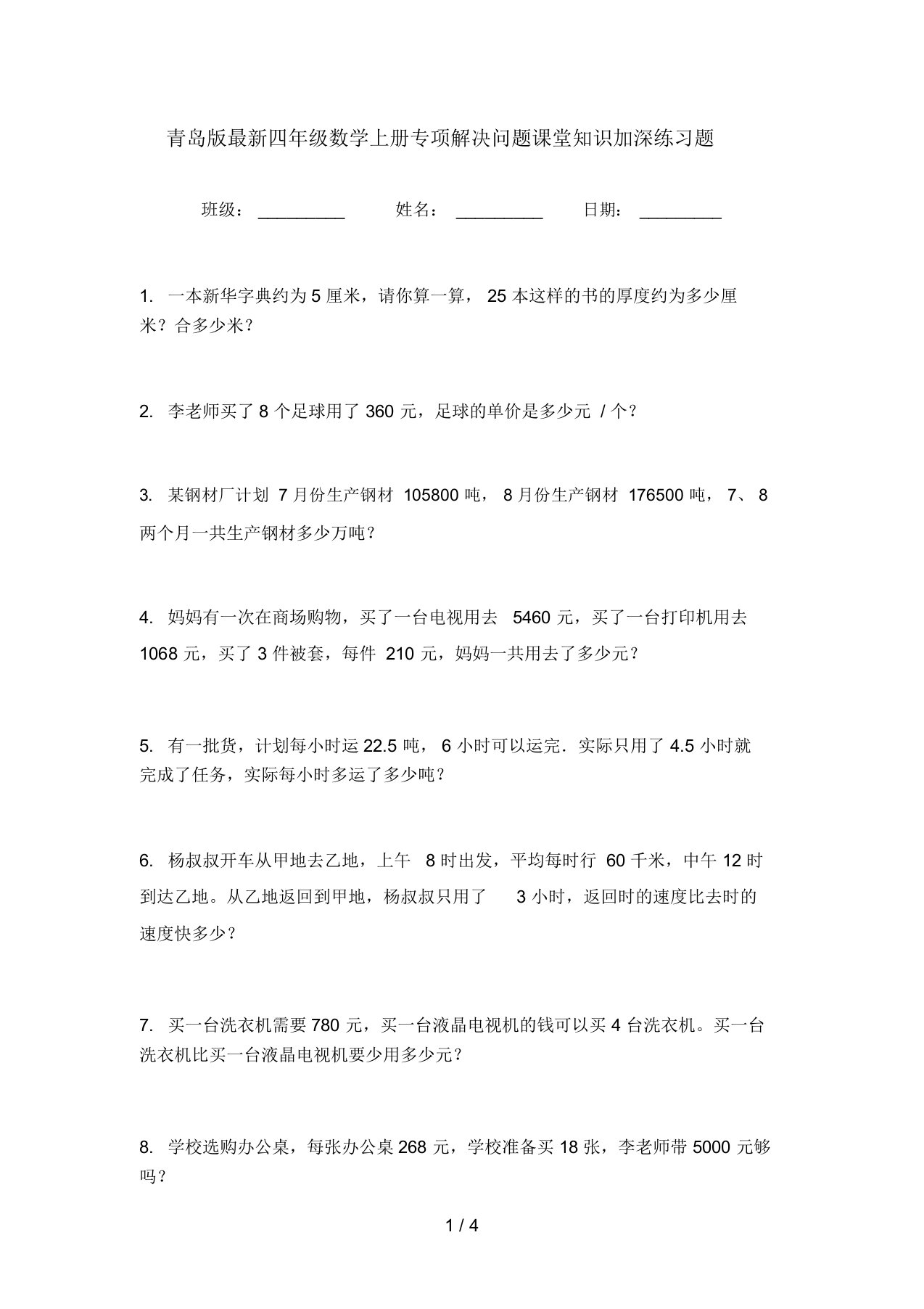 青岛版最新四年级数学上册专项解决问题课堂知识加深练习题