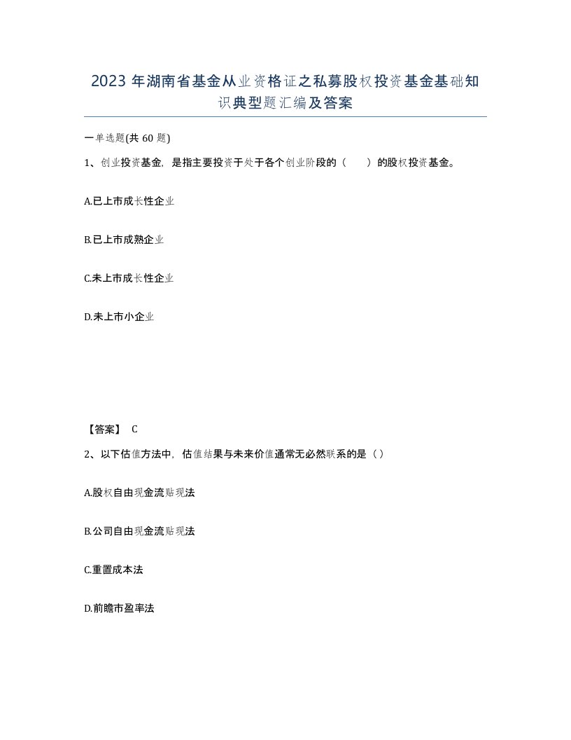 2023年湖南省基金从业资格证之私募股权投资基金基础知识典型题汇编及答案