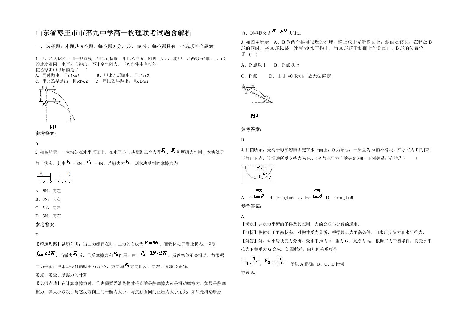 山东省枣庄市市第九中学高一物理联考试题含解析