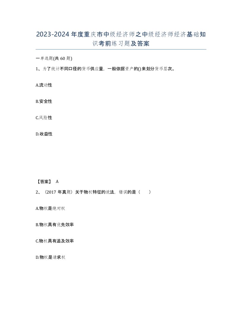 2023-2024年度重庆市中级经济师之中级经济师经济基础知识考前练习题及答案