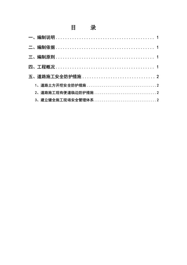 道路施工安全防护方案