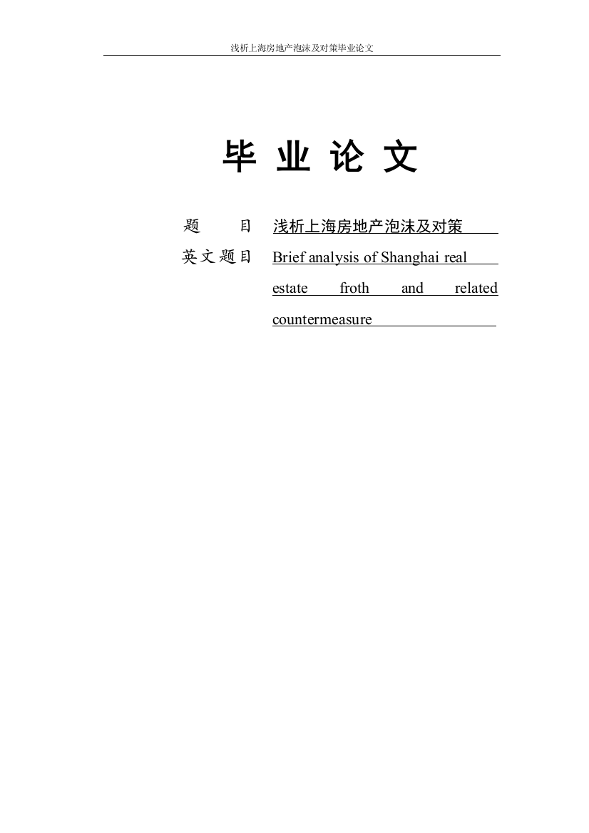 本科毕设论文-—上海房地产泡沫及对策分析