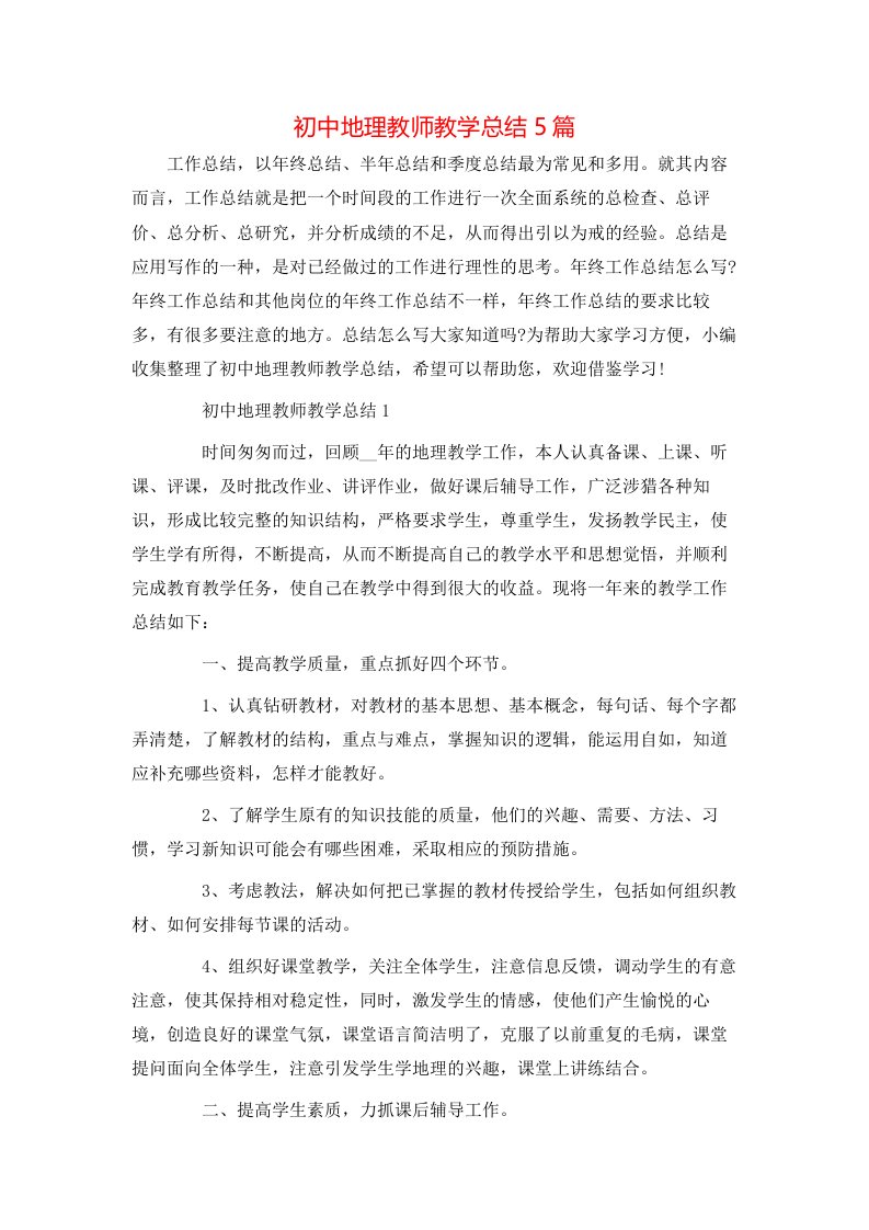 初中地理教师教学总结5篇