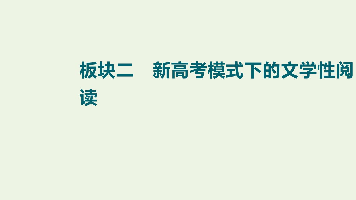 版高考语文一轮复习板块2新高考模式下的文学性阅读课件