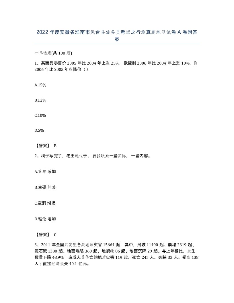 2022年度安徽省淮南市凤台县公务员考试之行测真题练习试卷A卷附答案