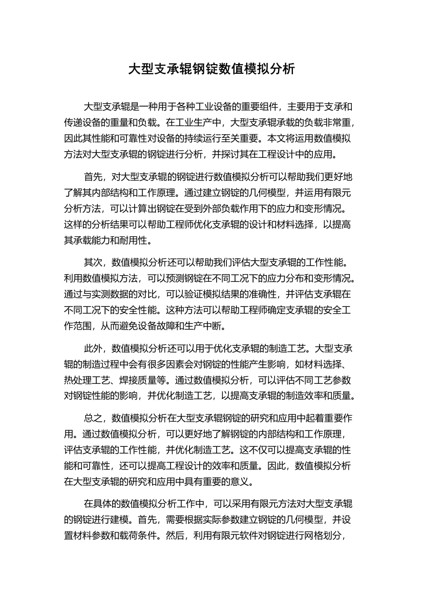 大型支承辊钢锭数值模拟分析