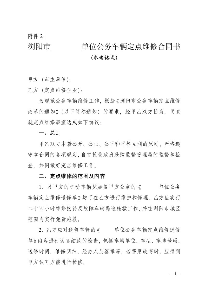 单位公务车辆定点维修合同资料