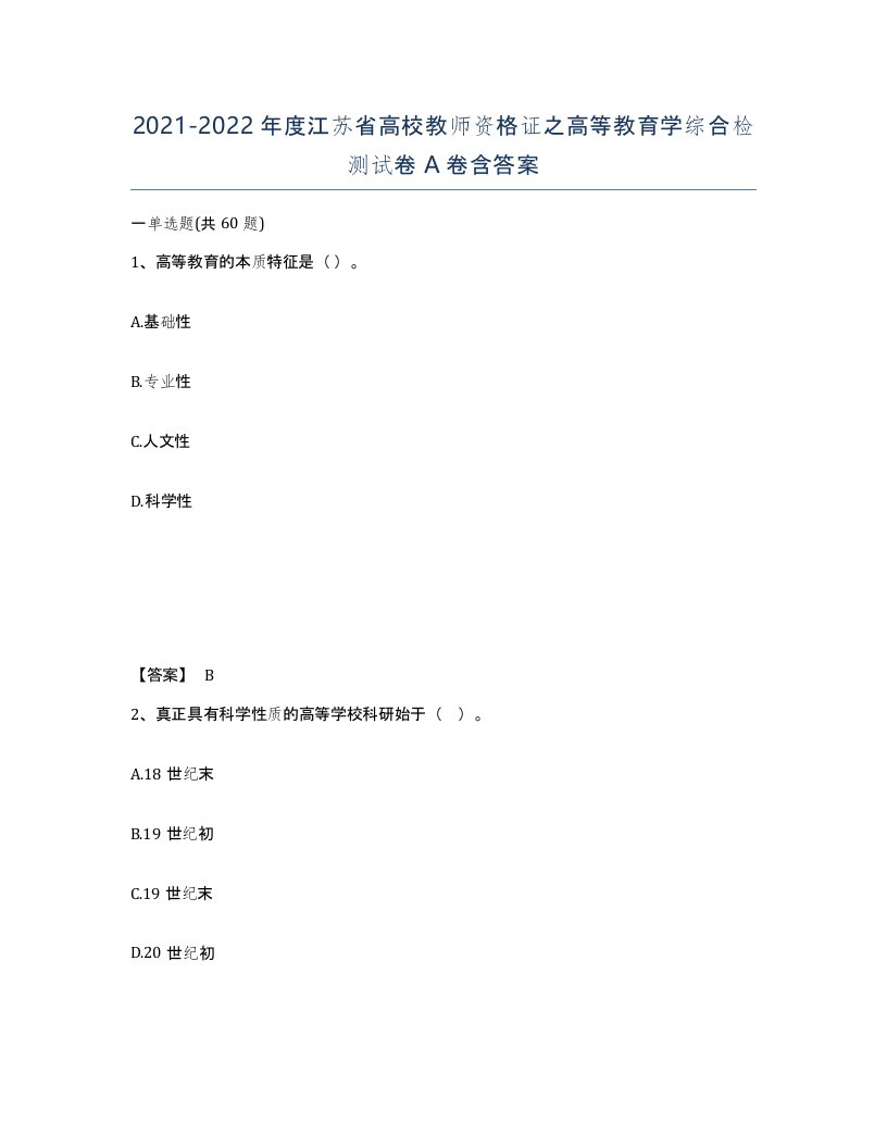 2021-2022年度江苏省高校教师资格证之高等教育学综合检测试卷A卷含答案