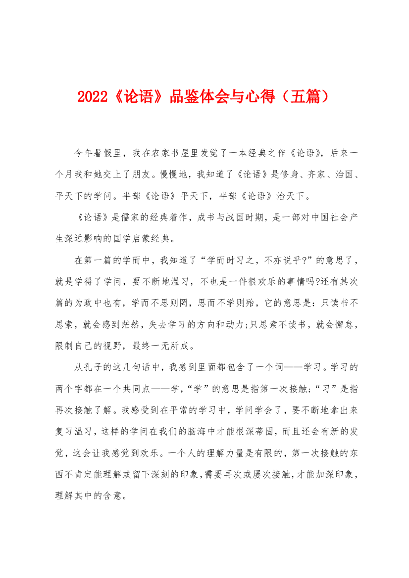 2022年论语品鉴体会与心得五篇