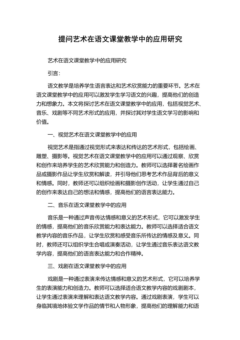 提问艺术在语文课堂教学中的应用研究