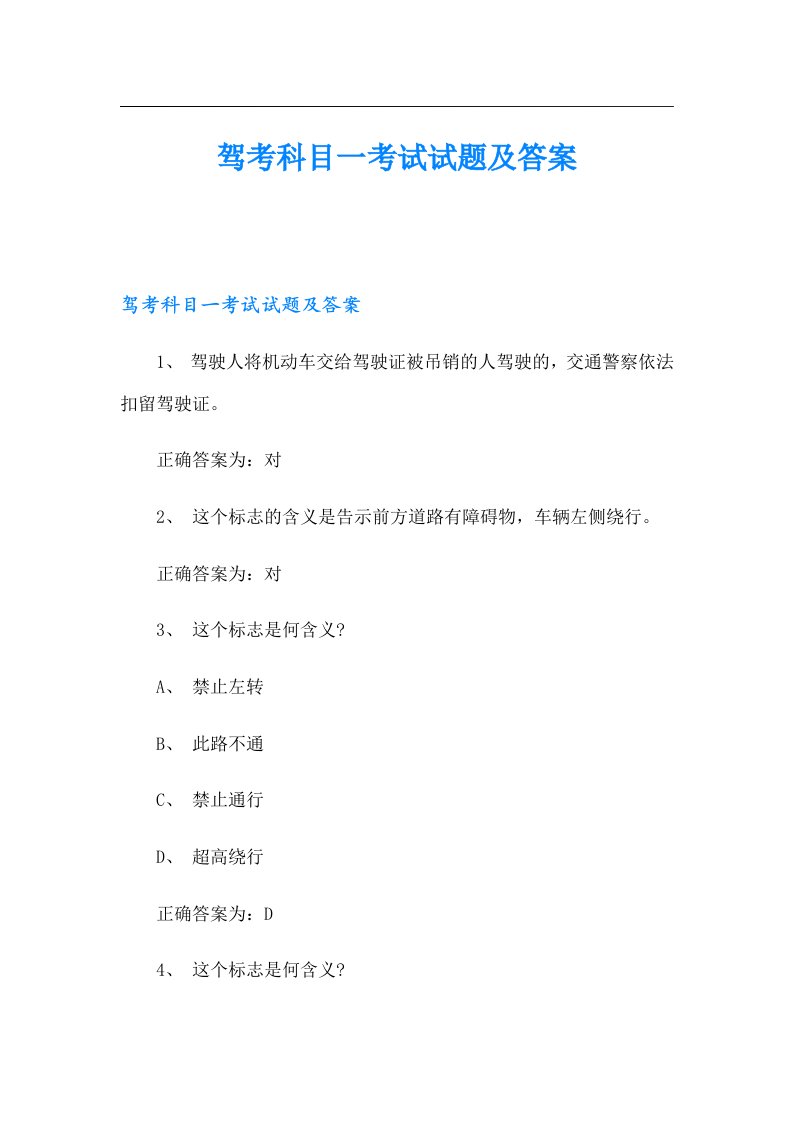 驾考科目一考试试题及答案