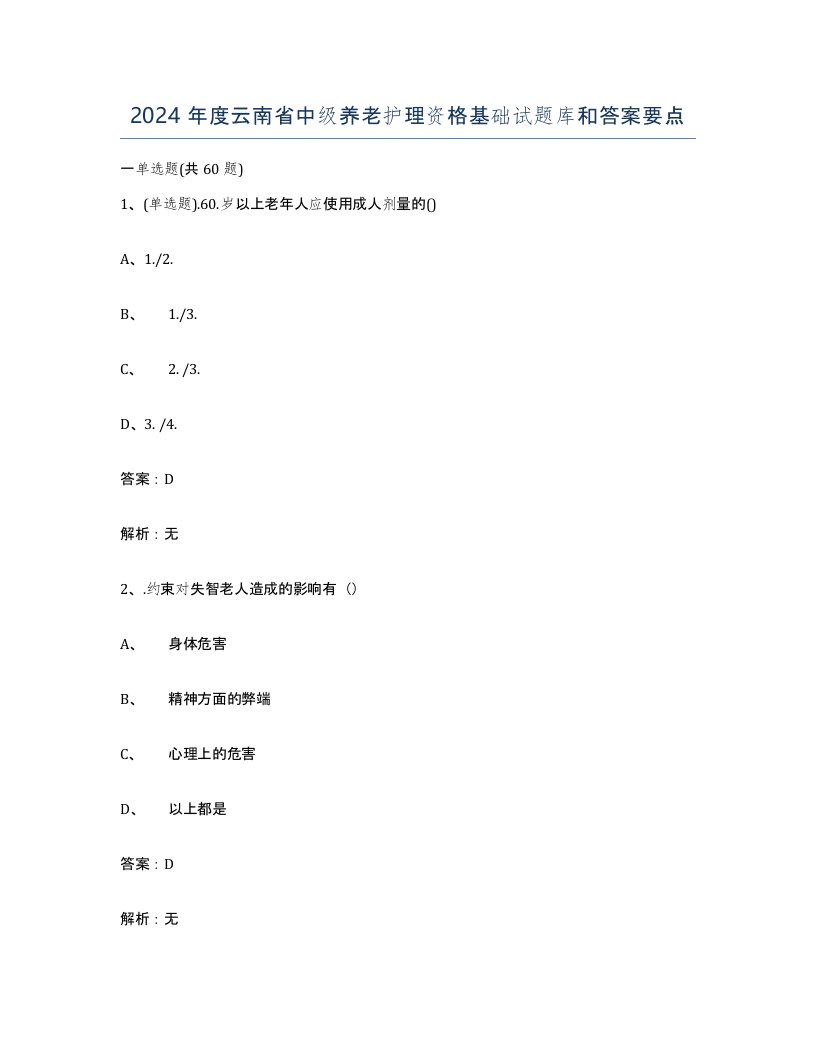 2024年度云南省中级养老护理资格基础试题库和答案要点