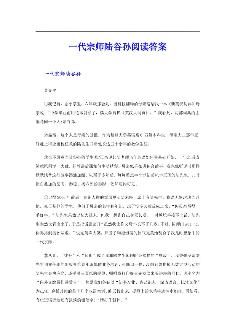 一代宗师陆谷孙阅读答案